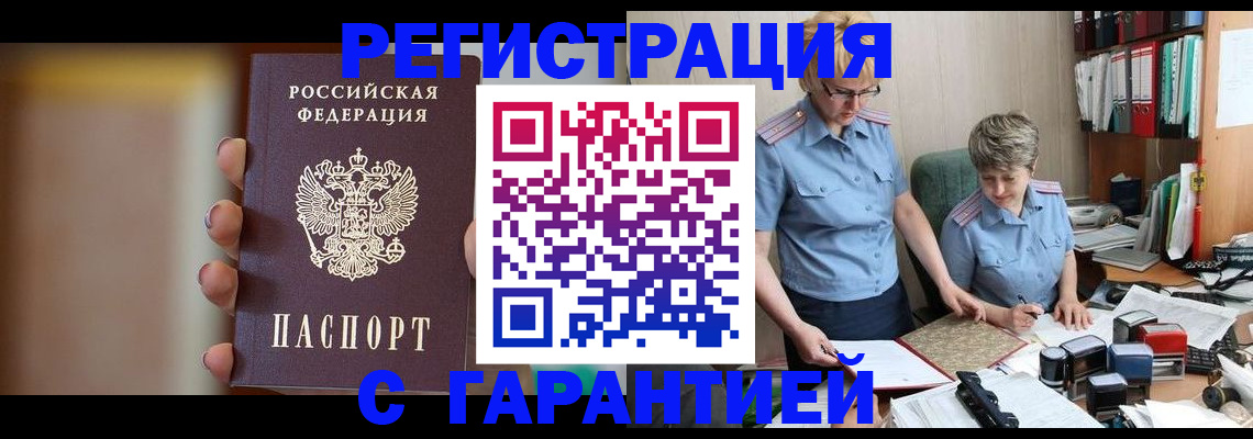 прописка для работы в Мариинске